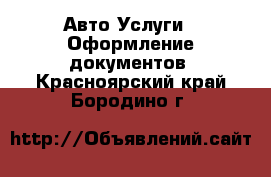 Авто Услуги - Оформление документов. Красноярский край,Бородино г.